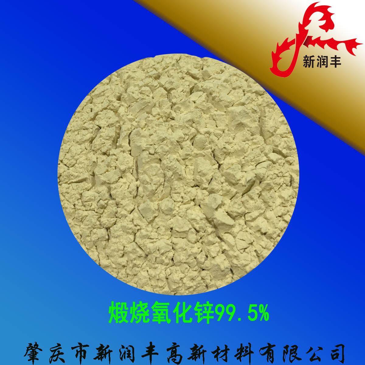 肇慶市新潤(rùn)豐高新材料有限公司|煅燒氧化鋅廠家|重質(zhì)氧化鋅|陶瓷氧化鋅|釉用活性氧化鋅